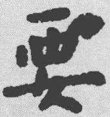 要,蔡襄 ,書法字典